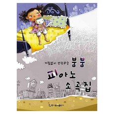 DongseoMusic 流暢彈奏的Boom Boom鋼琴小品集, 編輯部編