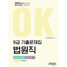 OK법원직 9급 기출문제집(2019), 낙원출판문화원