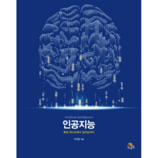 인공지능:튜링 테스트에서 딥러닝까지, 생능출판