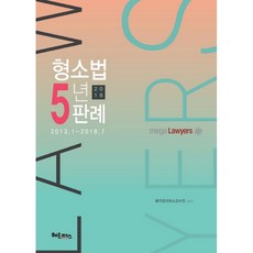2018 형소법 5년판례 : 2013년 1월 ~ 2018년 7월, 헤르메스