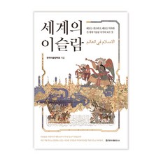 世界的伊斯蘭：時而陌生 時而熟悉 關於全世界伊斯蘭國家的一切, 清雅出版社, 韓國伊斯蘭學會 著