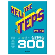 The NEW TEPS 實戰演練 300 文法·詞彙, 多樂園, 參考詳細說明