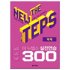 Darakwon The NEW TEPS 實戰練習 300 閱讀, 無