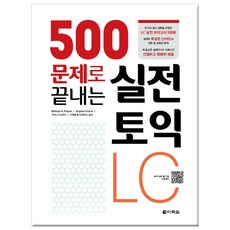 500문제로 끝내는 실전 토익 LC:, 다락원, 없음null