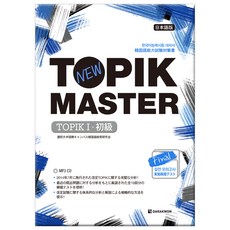 Darakwon New TOPIK MASTER Final 實戰模擬考試 TOPIK 1： 韓語能力測驗準備書