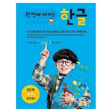 한 번에 깨치는 한글 3단계 다지기 세트, 엔이키즈
