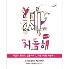 지독해 지식 독해 Level 3, 타보름