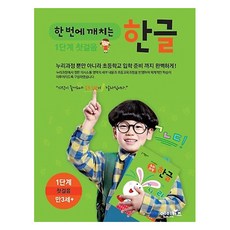 한 번에 깨치는 한글 1단계 첫걸음 세트, 엔이키즈