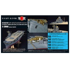 Hasegawa 1/350 QG65 IJN 航空母艦 Junyo 蝕刻零件超級塑料模型航空母艦, 1個