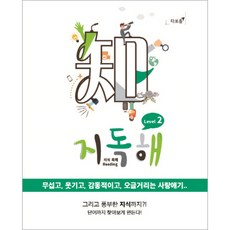 지독해 지식 독해 Level 2, 타보름
