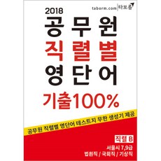 공무원 직렬별 영단어 기출100%(직렬B)(2018):서울시 7급 9급ㅣ법원직ㅣ국회직ㅣ기상직, 타보름