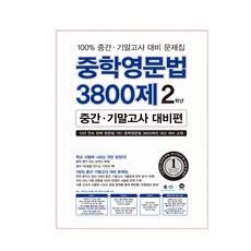 중학영문법 3800제 중간 기말고사 대비편, 영어, 중등 2학년