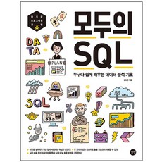 大家的SQL：任何人都能輕鬆學習的數據分析基礎, Gilbut, 金度延 著
