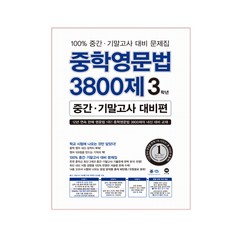 중학영문법 3800제 중간 기말고사 대비편, 영어, 중등 3학년