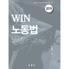 Win노동법(2019):공인노무사/5급 공채/변호사시험 대비, 법학사