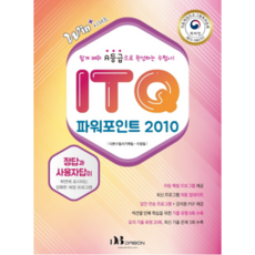 2010 ITQ PowerPoint ： 輕鬆學習 完成A級的應考用書, 다본