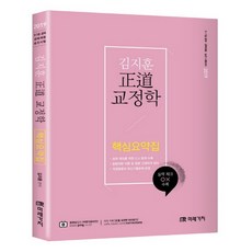 2019 김지훈 정도 교정학 핵심요약집 : 실력 체크 OX 수록, 미래가치