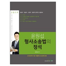 2019 尹源燮 刑事訴訟法寶典, 北伊格贊