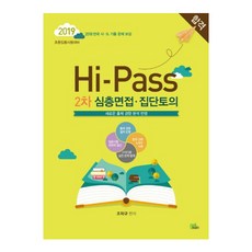 Hi-Pass2차 심층면접 집단토의(2019):초등임용시험대비, 북이그잼