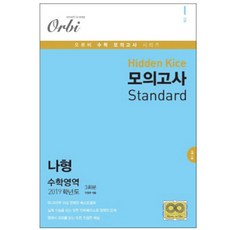 Hidden Kice Standard고등 수학 나형 모의고사(3회분)(2019)(봉투형), 오르비, 수학영역
