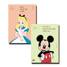 앨리스 너만의 길을 그려봐 + 미키 마우스 오늘부터 멋진 인생이 시작될 거야 전2권, 알에이치코리아, 이상한 나라의 앨리스 (원작)