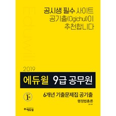 에듀윌공기출 행정법총론 6개년 기출문제집(9급 공무원)(2019), 에듀윌