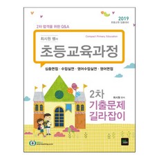 최시원쌤의 초등교육과정 2차 기출문제 길라잡이(2019):초등교원 임용대비 | 2차 합격을 위한 Q&A, 북이그잼