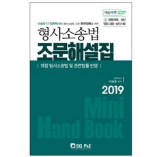 형사소송법 조문해설집(2019):개정 형사소송법 및 관련법률 반영 | 경찰채용ㆍ승진/법원 경찰ㆍ승진시험, 서울고시각(SG P&E)