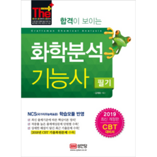 2019 합격이 보이는 화학분석기능사 필기 : CBT 대비서 개정판, 성안당