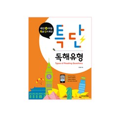 특단 독해유형:내신+수능 특급 단기 특강, 넥서스에듀, OSF9791161652665