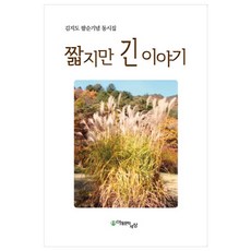 짧지만 긴 이야기 : 김지도 팔순기념 동시집, 아동문학세상