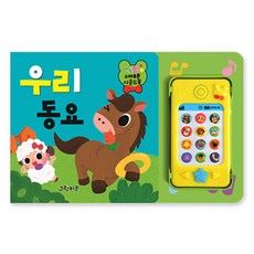 Geurinkijeu Yeondupang 智慧型手機有聲書 我們的童謠