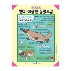 왠지 이상한 동물도감 양장본, 아이세움, 누마가사 와타리