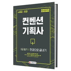 컨벤션 기획사 2급 필기 한권으로 끝내기(2019):2018~2013년 기출문제해설 수록+체계적 이론+적중예상문제, 시대고시기획