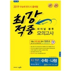 2019년도 최강적중 파이널 봉투모의고사 고등수학 나형 (봉투형), 수경출판사, 수학영역