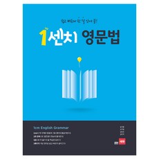 1센치 영문법 쉽고 빠르게 한 달 안에 끝, 영어, 전학년
