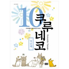 咕嚕貓 10：貓咪家族的橫衝直撞日常日記, 米優, 咕嚕貓大和