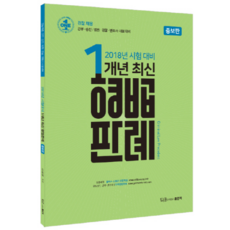 2018 1개년 최신 형법판례 : 경찰 채용 간부 승진 법원 검찰 변호사 시험 대비, 좋은책