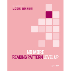 노모 리딩 패턴 레벨업 : 모든 수능지문의 마스터키, 좋은책, 고등학생