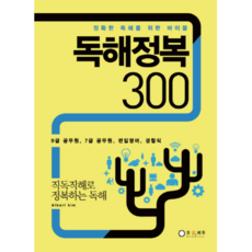 독해정복 300 : 9급 공무원 7급 공무원 편입영어 경찰직, 오감에듀