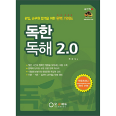 독한독해 2.0 : 편입 공무원 합격을 위한 완벽 가이드, 오감에듀