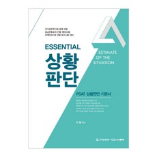 ESSENTIAL 상황판단 : PSAT 상황판단 기본서, 좋은책