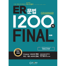 ER문법 1200제 Final 전면개정판, 오감에듀
