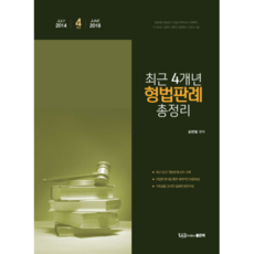 최근 4개년 형법판례 총정리, 좋은책