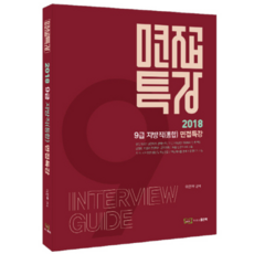 2018 9급 지방직(통합) 면접특강, 좋은책