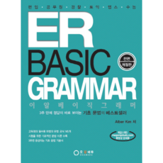 ER Basic Grammar : 편입 공무원 경찰 토익 텝스 수능 전면개정판, 오감에듀