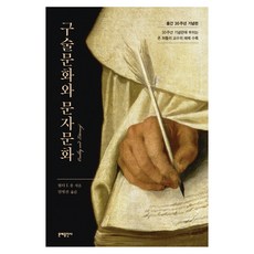 MOONYE PUBLISHING 口頭文化與書面文化：出版30週年紀念版, Orality and Literacy 著/林明進 譯