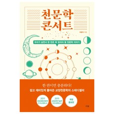 天文學講座：我們一生必讀的天文學故事, 李光植 著, 森林