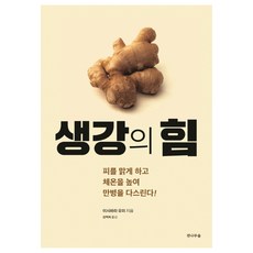 FIRFOREST 生薑的力量：淨化血液 提高體溫 根治百病!, 石原結實 著/成百熙 譯