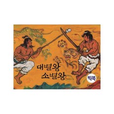 大別王與小別王(大書), 翰林出版社